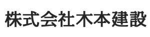 リフォーム会社｜株式会社木本建設の公式ホームページ